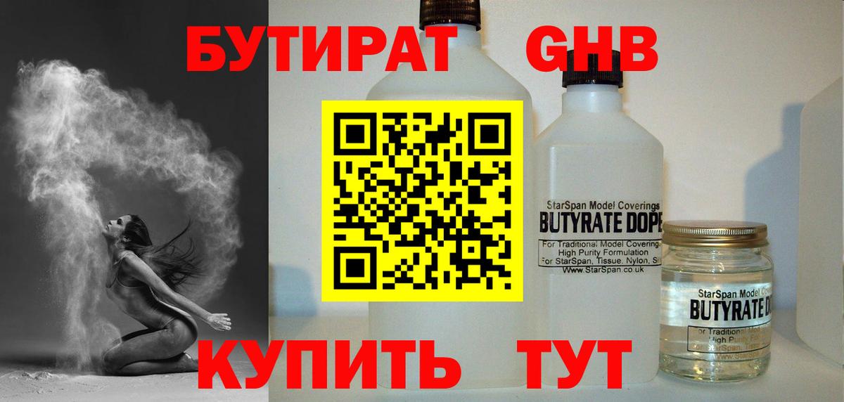 Бутират бутик Ангарск