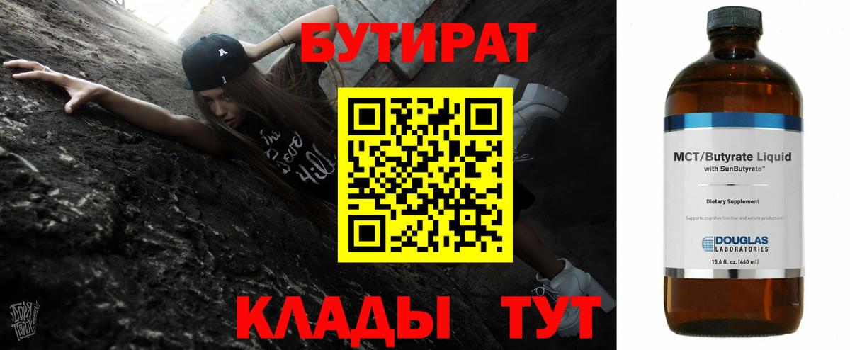 Бутират  Бутират BDO 33%  Вход с VPN  Ангарск 