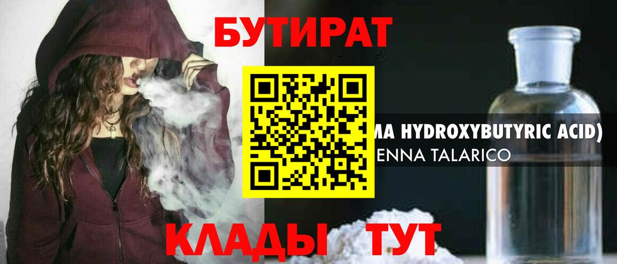 Бутират Butirat Ангарск