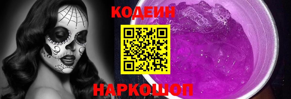 Codein Purple Drank  Вход с VPN  Ангарск  Codein Purple Drank 