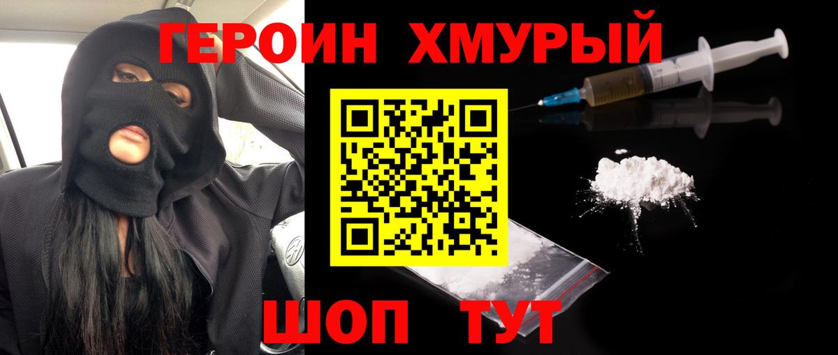 Героин Heroin Ангарск