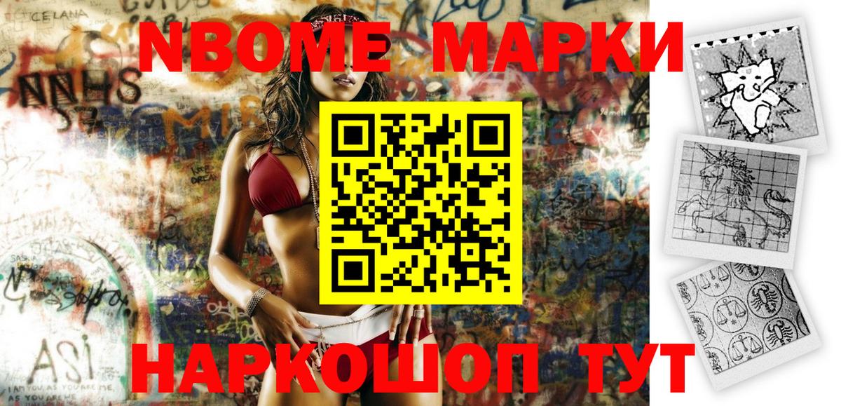 Марки N-bome 1,5мг  Ангарск 